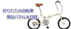 折りたたみ自転車の景品パネル＆目録