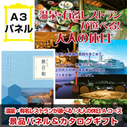 温泉・有名レストランが選べる！大人の休日Aコース　景品パネル＆カタログギフト付き目録