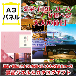 温泉・有名レストランが選べる！大人の休日Bコース　景品パネル＆カタログギフト付き目録