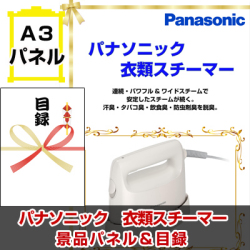 パナソニック 衣類スチーマー A3景品パネル＆引換券付き目録 ビンゴ