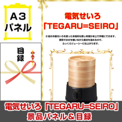 電気せいろ「TEGARU=SEIRO」　景品パネル＆引換券付き目録