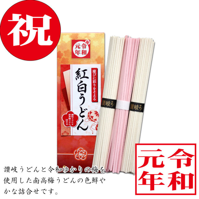令和紅白うどん