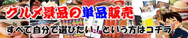 景品ハッピー人気のグルメセレクション単品販売