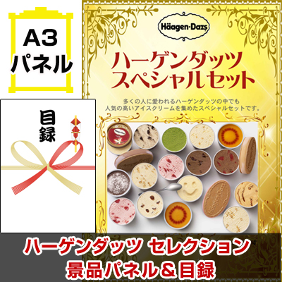 ハーゲンダッツスペシャルセット景品パネル＆引換券付き目録