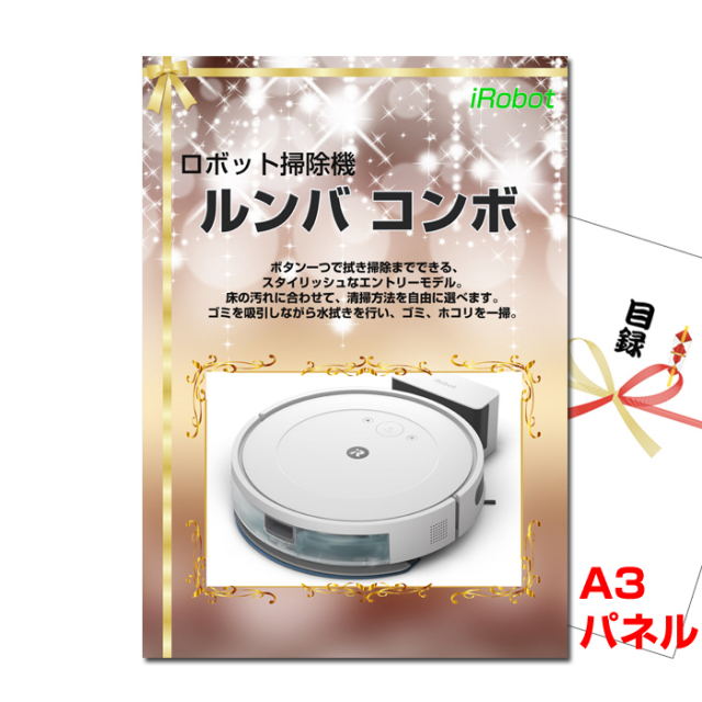 ルンバ 景品パネル&引換券付き目録