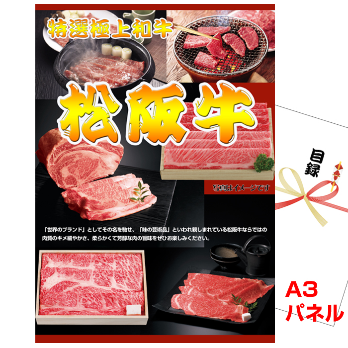 松阪牛「霜ふり本舗」焼肉　ボリュームセット　景品パネル＆引換券付き目録