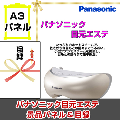 Panasonic 目元エステ　景品パネル＆引換券付き目録