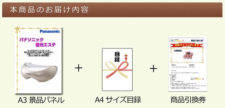 Panasonic 目元エステ　【A3景品パネル＆引換券付き目録】（mee72）※オンライン景品対応