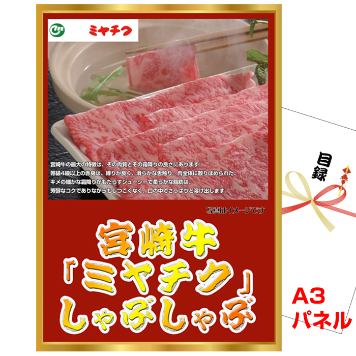 宮崎牛「ミヤチク」 しゃぶしゃぶ　ボリュームセット　景品パネル＆引換券付き目録