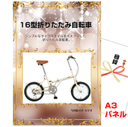 フィールドチャンプ365　16型折りたたみ自転車　景品パネル＆引換券付き目録