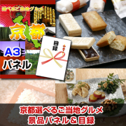 京都選べるご当地グルメ