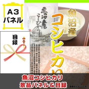 魚沼コシヒカリ