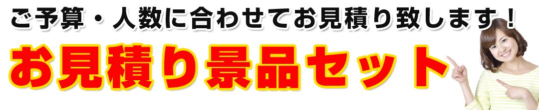 二次会、ビンゴ　イベントにお見積り景品セット？