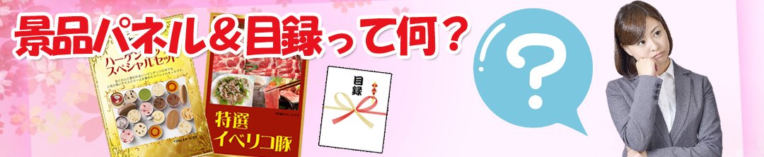 二次会、ビンゴに欠かせない、景品パネル＆目録って何？