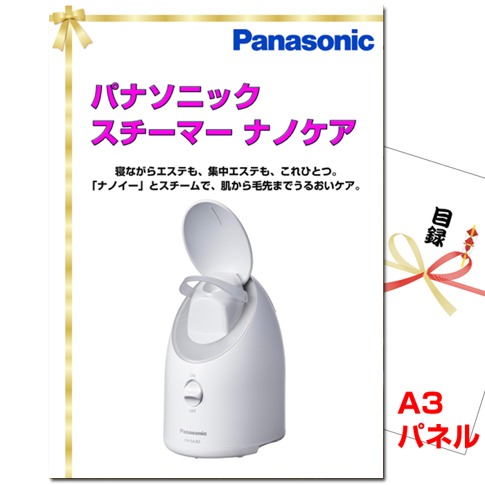 パナソニック　スチーマー ナノケア　景品パネル＆引換券付き目録