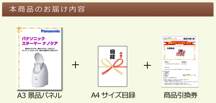 パナソニック　スチーマー ナノケアお届け内容