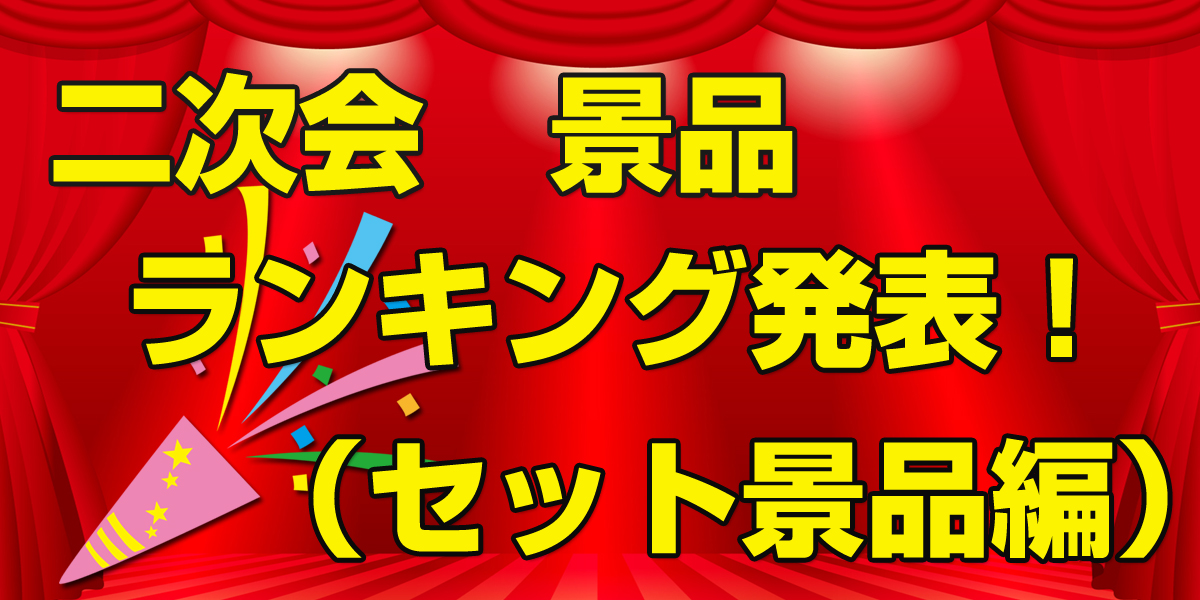 二次会景品ランキングセット編