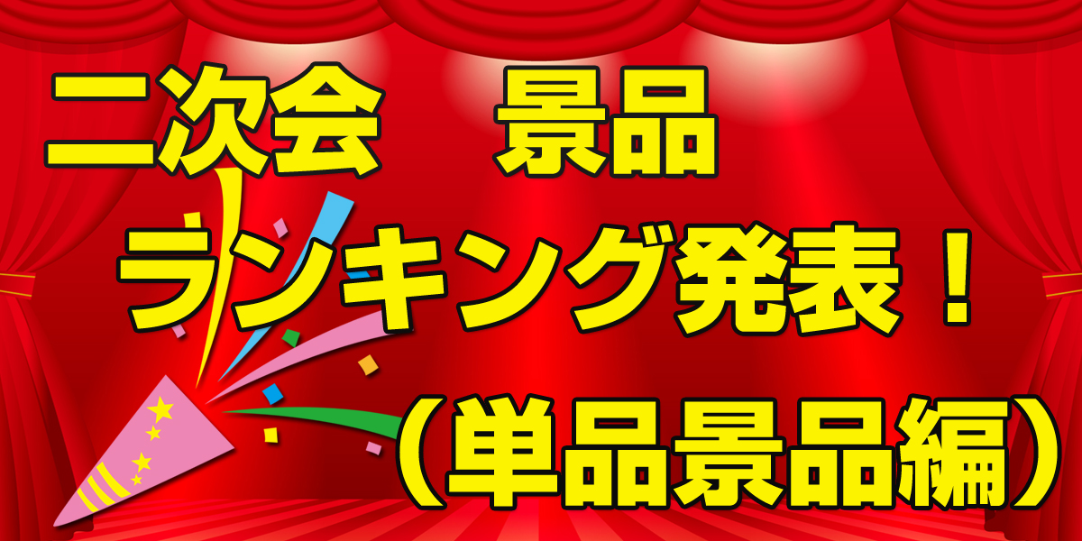 二次会景品ランキング単品編