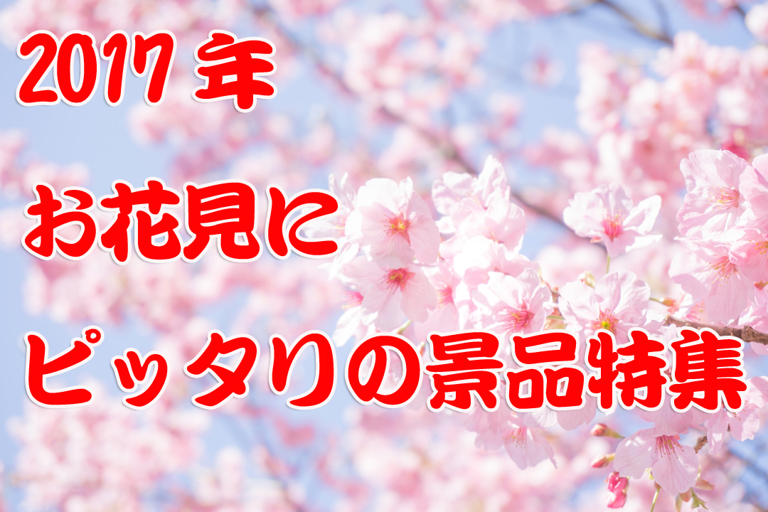 2017年お花見にぴったりの景品特集