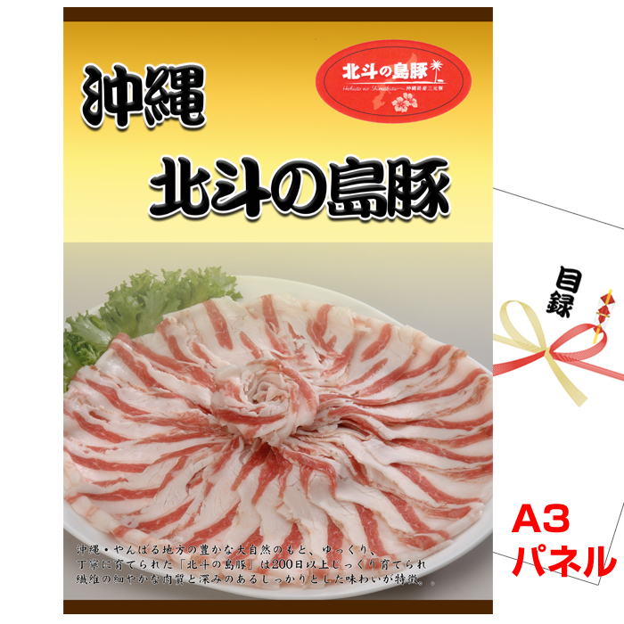 沖縄　北斗の島豚　しゃぶしゃぶ景品パネル＆引換券付き目録