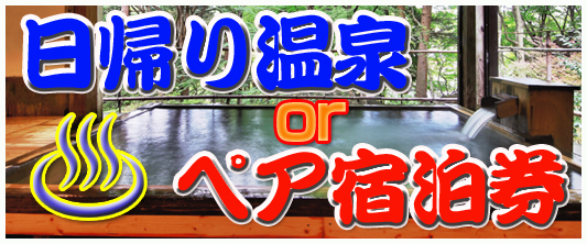 ビンゴ大会・各種イベント・忘年会にオススメ！日帰り温泉・とっておきのお宿景品セット