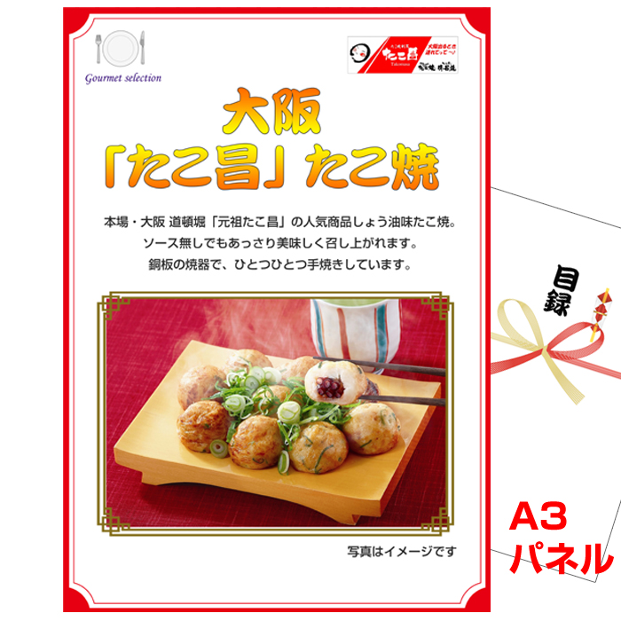 大阪選べるご当地グルメ 景品パネル＆引換券付き目録