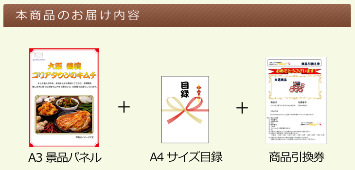 結婚式二次会・ビンゴ・忘年会・ゴルフコンペなどの景品に最適！大阪 鶴橋コリアタウンのキムチ