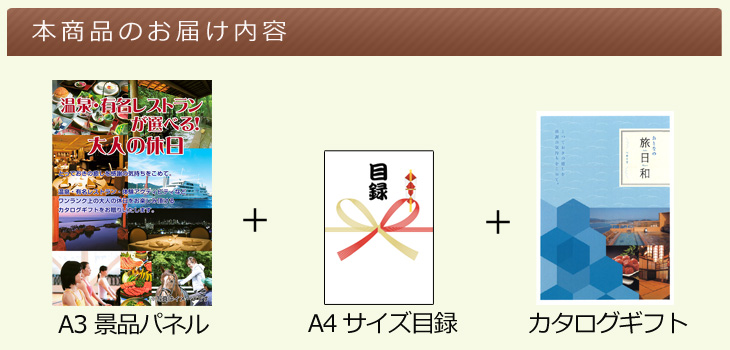 温泉・有名レストランが選べる！大人の休日Aコースお届け内容