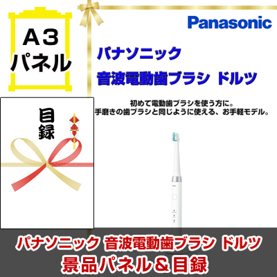 パナソニック音波電動歯ブラシ ドルツ 景品パネル&引換券付き目録