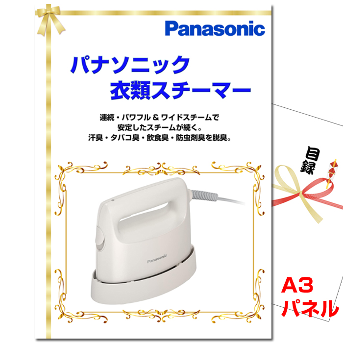 パナソニック　衣類スチーマー　景品パネル＆引換券付き目録