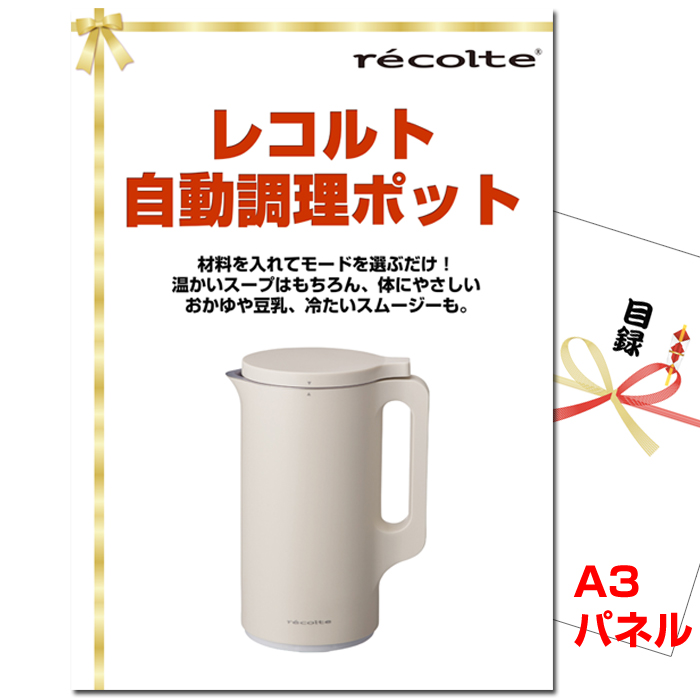 レコルト自動調理ポット　景品パネル＆引換券付き目録