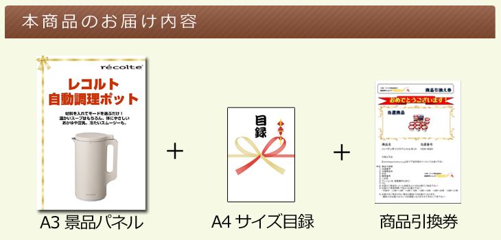 レコルト自動調理ポットお届け内容