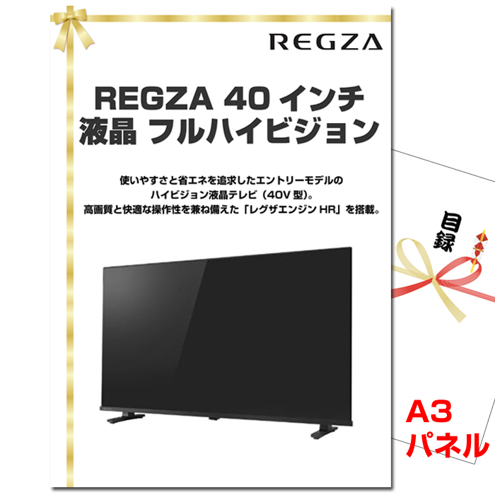REGZA 40インチ　景品パネル＆引換券付き目録