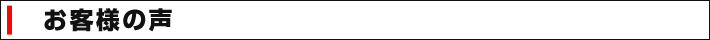 お客様の声