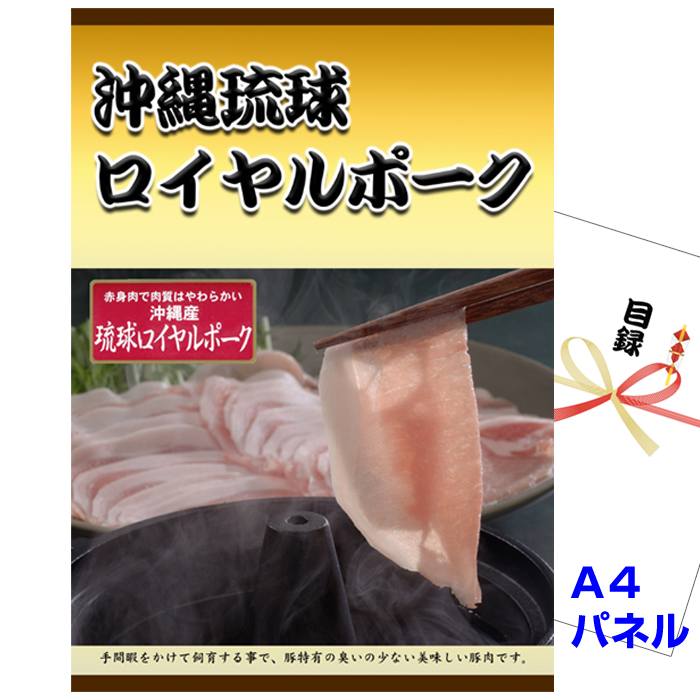 沖縄琉球ロイヤルポーク しゃぶしゃぶ　景品パネル＆引換券付き目録