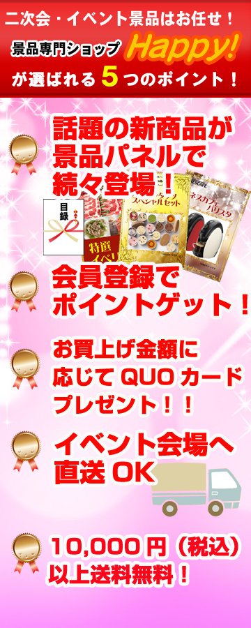 景品ハッピーが二次会やビンゴの景品で選ばれる５つのポイント