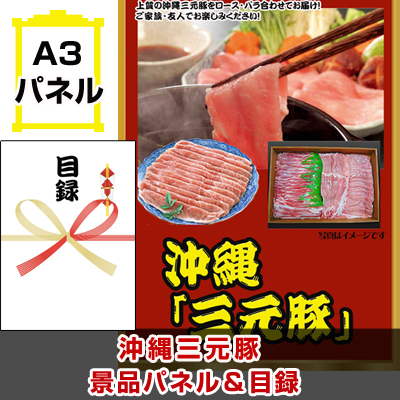 沖縄三元豚　バラ・ロースセット　景品パネル&引換券付き目録 