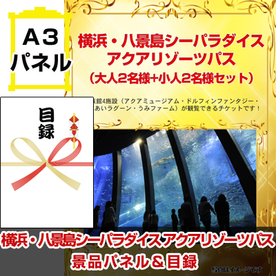 八景島シーパラダイス アクアリゾーツパス 大人2名様 小人2名様セット ビンゴ景品ハッピー