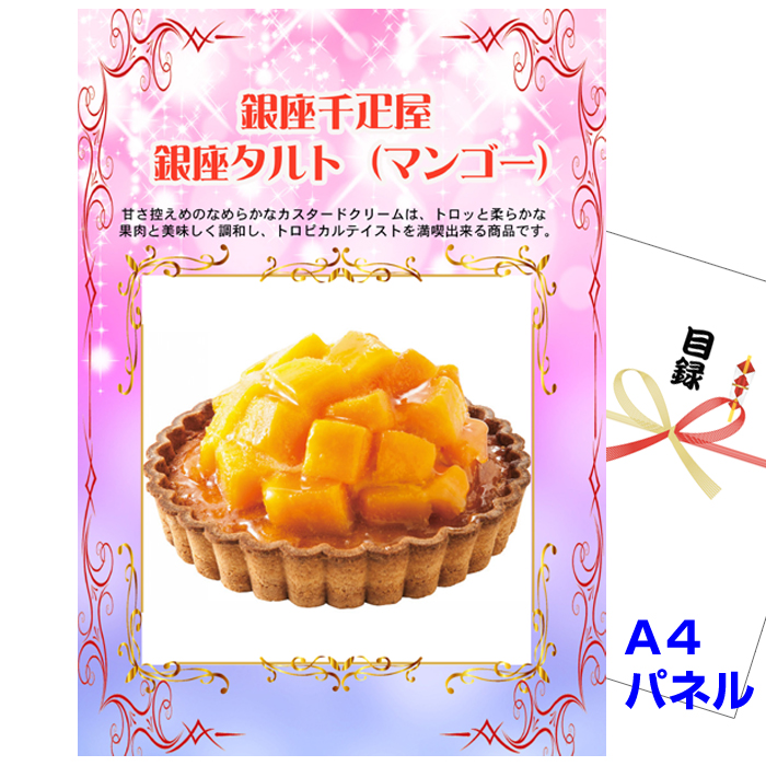 銀座千疋屋　銀座タルト（マンゴー）　景品パネル&引換券付き目録