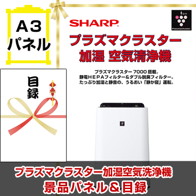 シャーププラズマクラスター空気洗浄機　景品パネル＆引換券付き目録