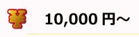 ビンゴ大会でオススメ、10000円～