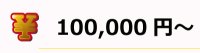 ビンゴ大会でオススメ、100000円～