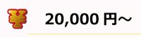 ビンゴ大会でオススメ、20000円～