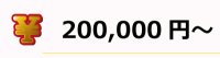 ビンゴ大会でオススメ、200000円～