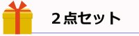 二次会で人気！2点セット