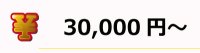 ビンゴ大会でオススメ、30000円～