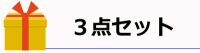 3点セット