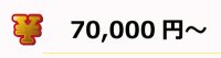 ビンゴ大会でオススメ、70000円～