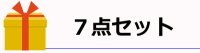 7点セット