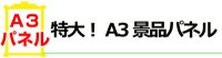 二次会、ビンゴに欠かせない！A3景品パネル